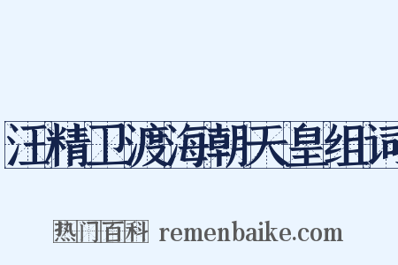 汪精卫渡海朝天皇组词是什么意思的图片